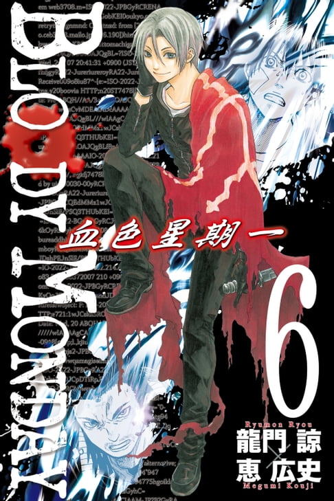 【電子書】BLOODY MONDAY~血色星期一~(6) 0