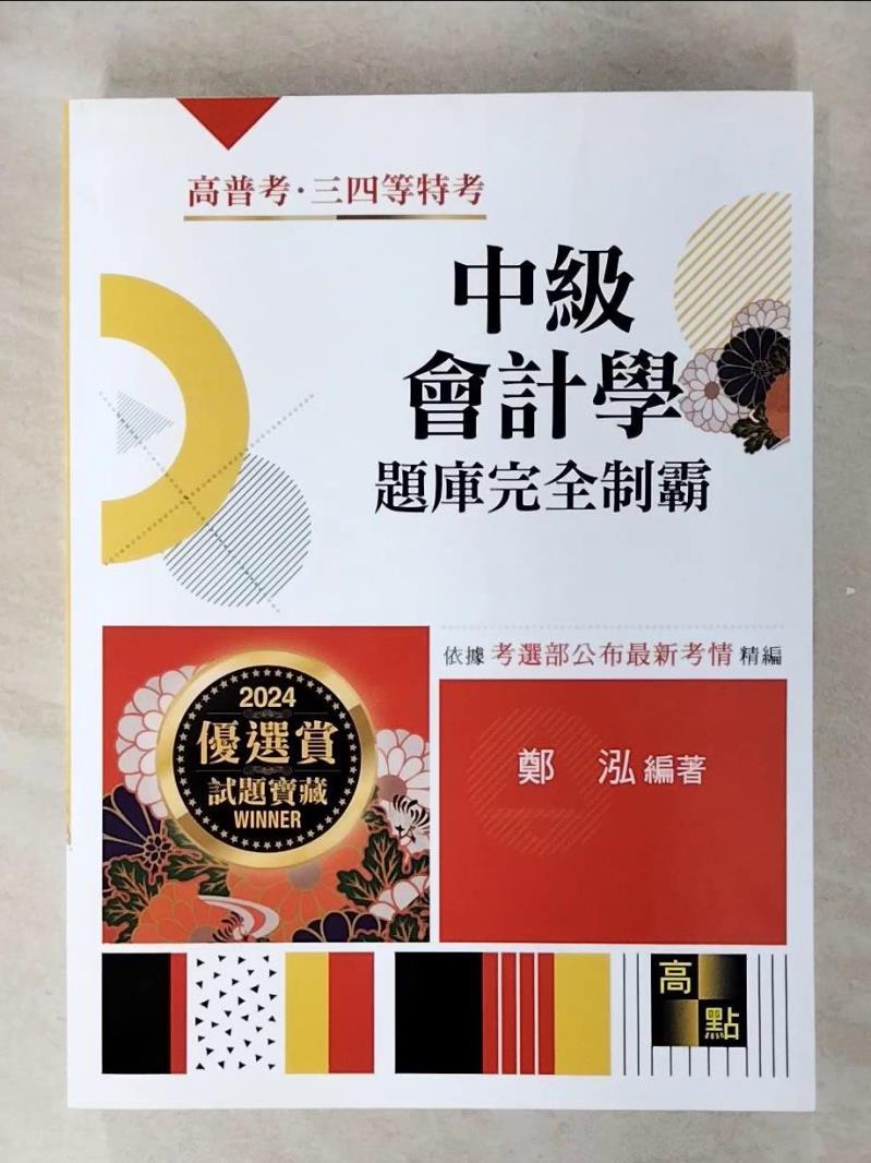 【書寶二手書T1／進修考試 FFK】中級會計學解題完全制霸 鄭泓編著