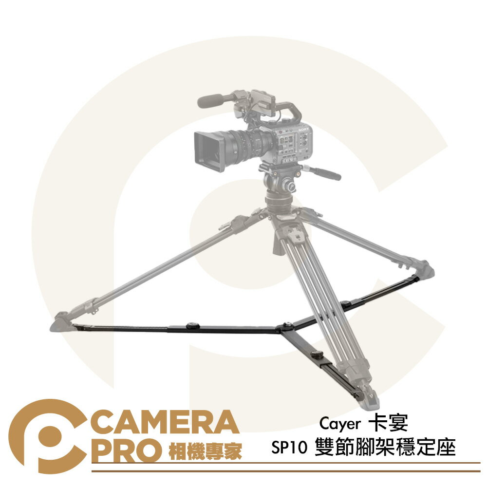 Cayer 卡宴 SP10 雙節腳架穩定座 快拆地拖支架 雙節設計 公司貨 ◎相機專家◎