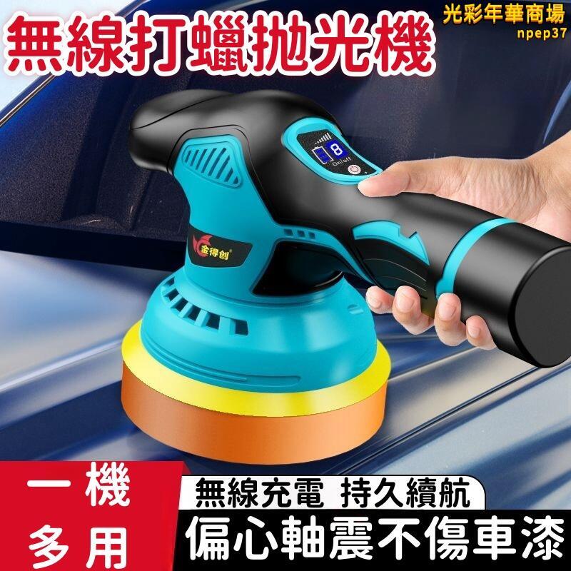 【一機多用 拋光機】汽車拋光機 打蠟拋光機 鋰電拋光機 無線拋光機 美容震拋機 封釉打磨機 電動打蠟機