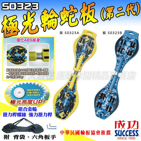 成功 SUCCESS 蛇板 極光輪蛇板 S0323 第二代 發光 滑板 基礎蛇板 大自在 0