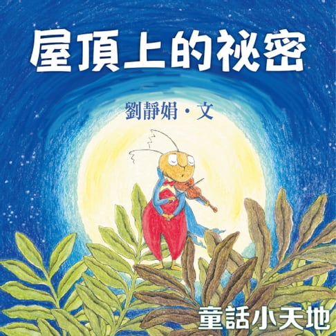 【有聲書】屋頂上的祕密 0