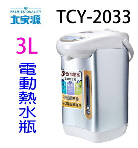 大家源 TCY-2033 3L電動熱水瓶