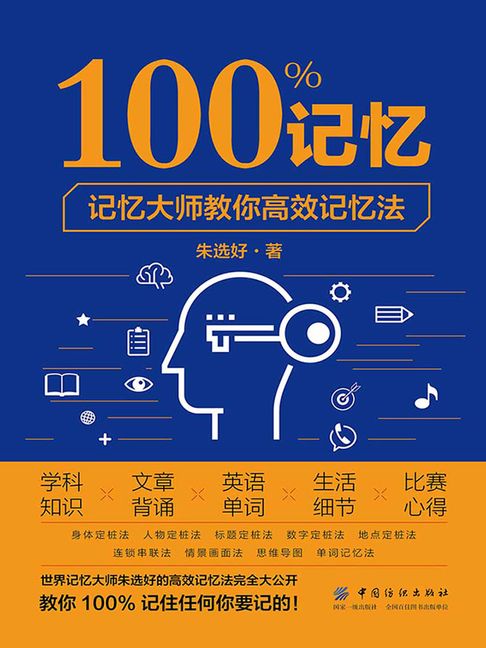 【電子書】100%记忆：记忆大师教你高效记忆法 0