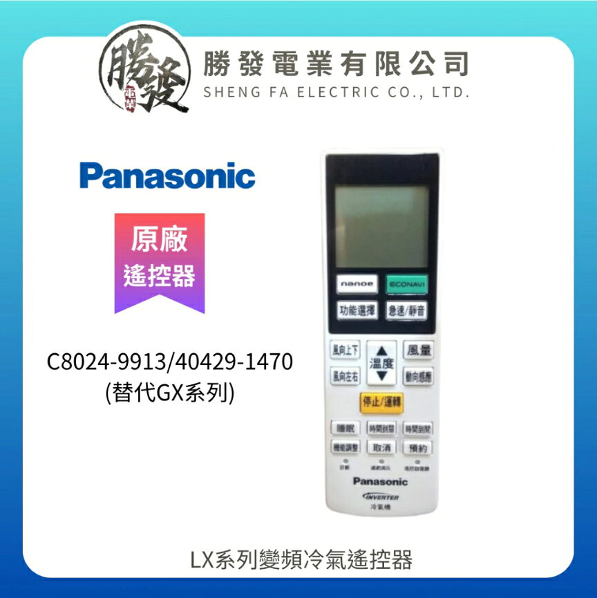【折50】Panasonic/國際牌  LX系列變頻冷氣遙控器 C8024-9913/40429-1470(替代GX系列)