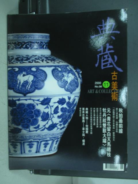 【書寶二手書T1／雜誌期刊_QON】典藏古美術_2000/11_元青花留白天馬纏枝牡丹紋雙猷大罐等