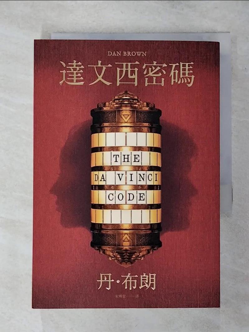 【書寶二手書T1／翻譯小說 APX】達文西密碼（少年讀本版） 丹‧布朗, 宋瑛堂