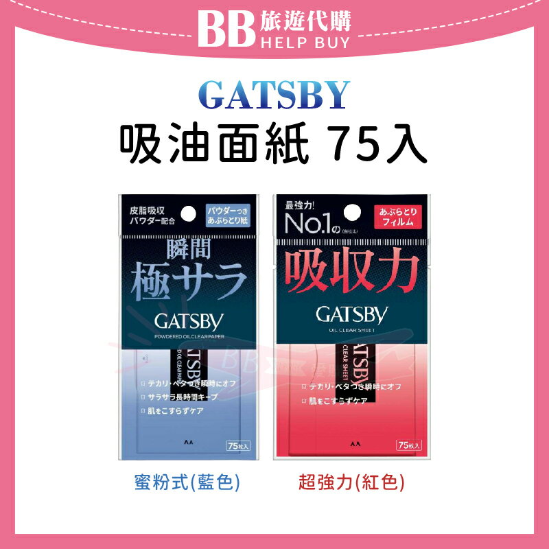 GATSBY 新版 吸油面紙75入 蜜粉式/超強力/T字/除油光 ✨現貨+預購✨