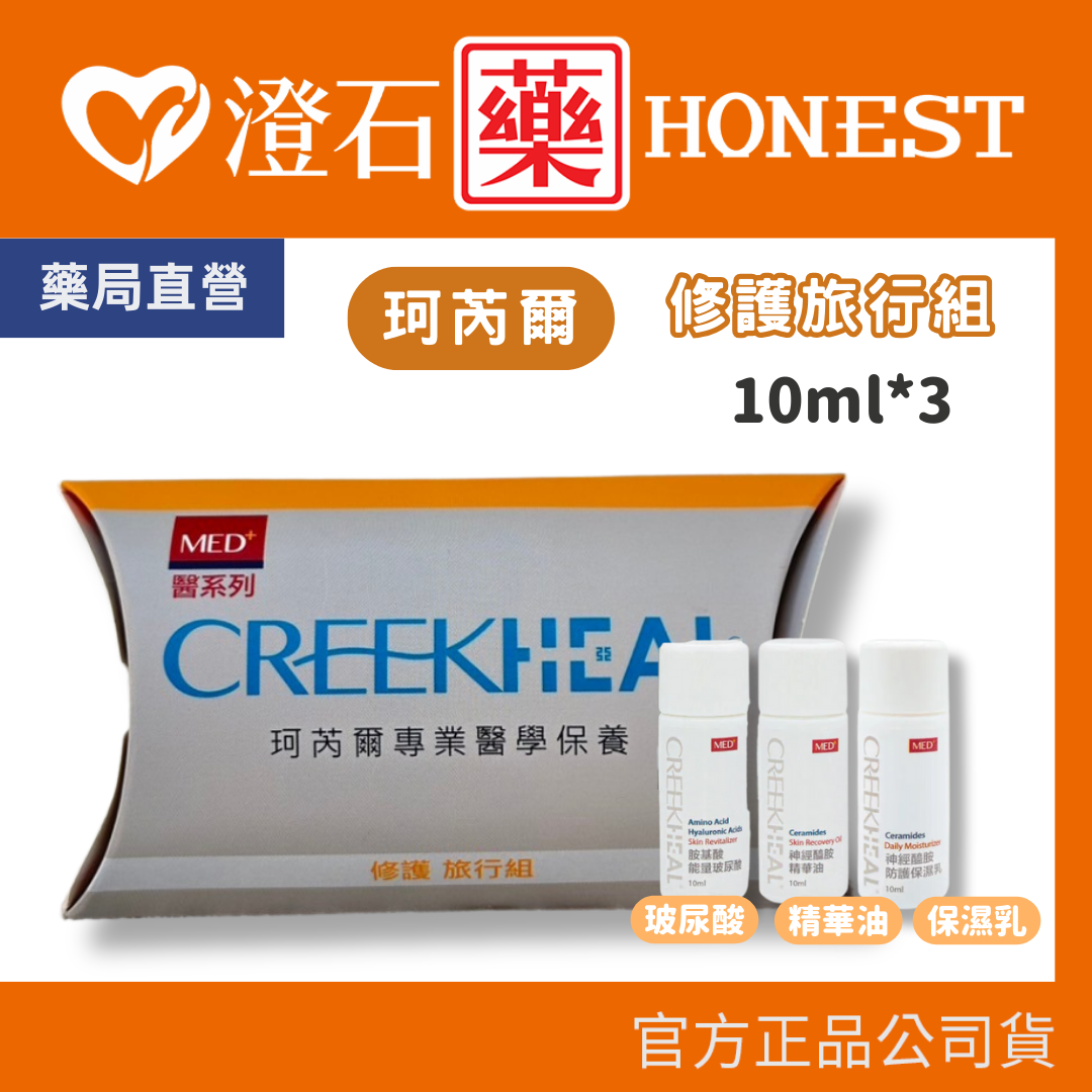 現貨 CREEKHEAL珂芮爾 修護旅行組 (玻尿酸+精華油+保濕乳) 澄石藥局✚實體店面