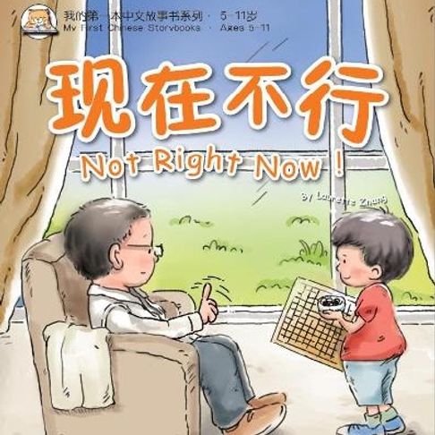 【有聲書】我的第一本中文故事书：小龙系列·现在不行！ 0