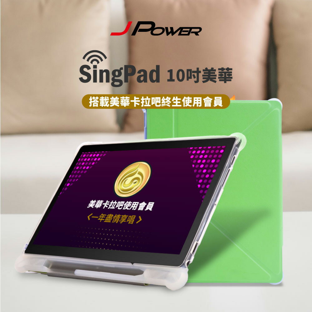 【澄名影音展場】JPOWER 杰強 10.1 吋 SingPAD 美華點歌平板+(美華一年序號 點歌平板) (編號:JP-AV-TAB10A)