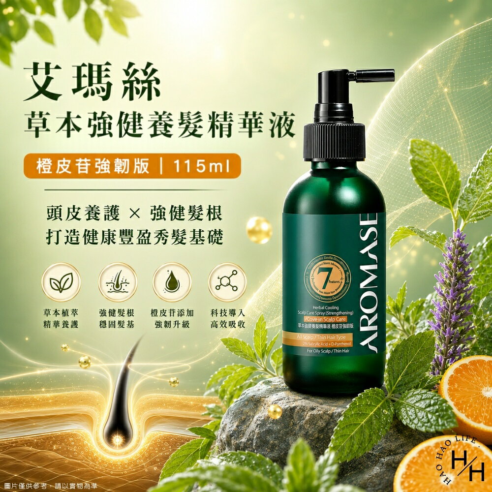 【好好生活｜艾瑪絲】草本強健養髮精華液(橙皮苷強韌版)115毫升/瓶 養髮精華液 艾瑪絲精華液 護髮 頭皮精華液 現貨快出