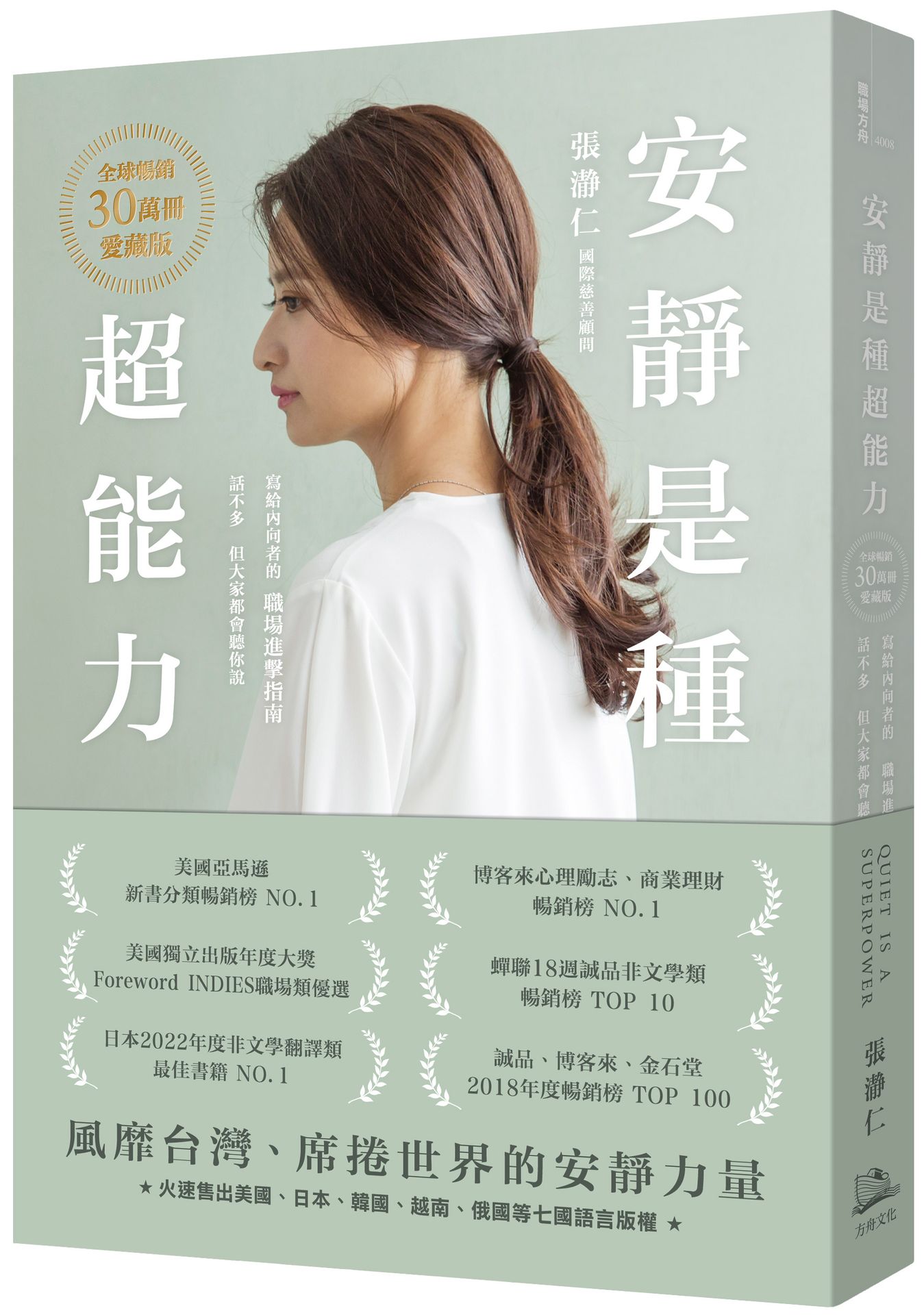【讀書共和國】安靜是種超能力【全球暢銷30萬冊愛藏版】（二版）（加贈作者印簽扉頁，四款隨機出貨）：寫給內向者的職場進擊指南，話不多，但大家都會聽你說