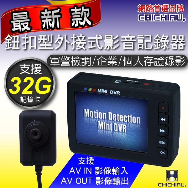【CHICHIAU】鈕扣型外接式影音記錄器-警察執勤必備/偽裝監視器DVR/邊充電邊錄/循環錄影32G/移動偵測