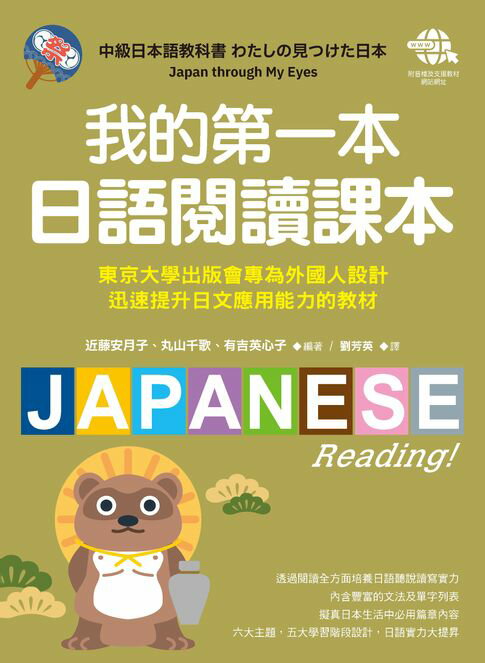 【電子書】我的第一本日語閱讀課本：東京大學出版會專為外國人設計，迅速提升日文應用能力的教材（附音檔下載網址）