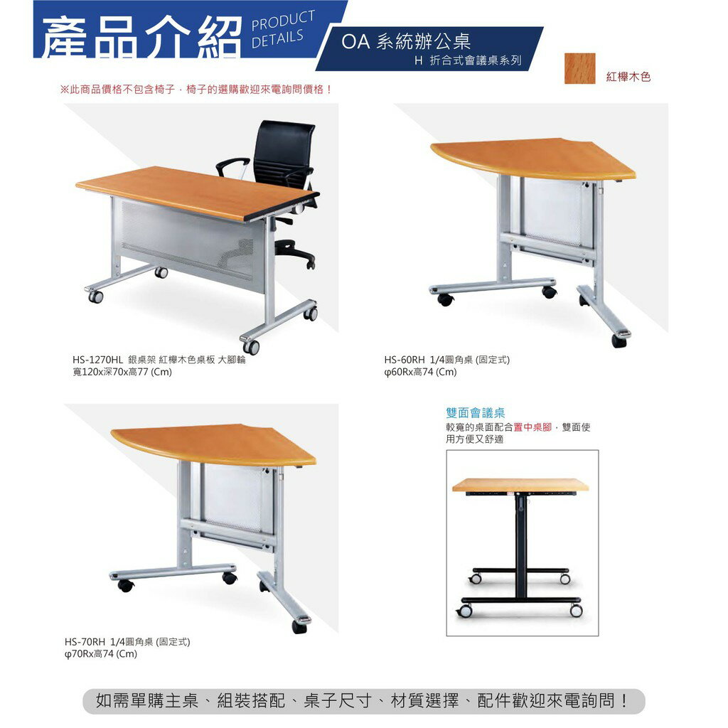 會議桌/洽談桌 H折合式會議桌系列 HS-70RH 1/4圓角桌 (固定式) 方桌圓桌 課桌椅 咖啡桌 工作桌 7