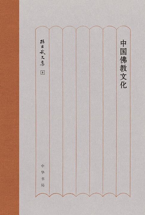 【電子書】中国佛教文化 0