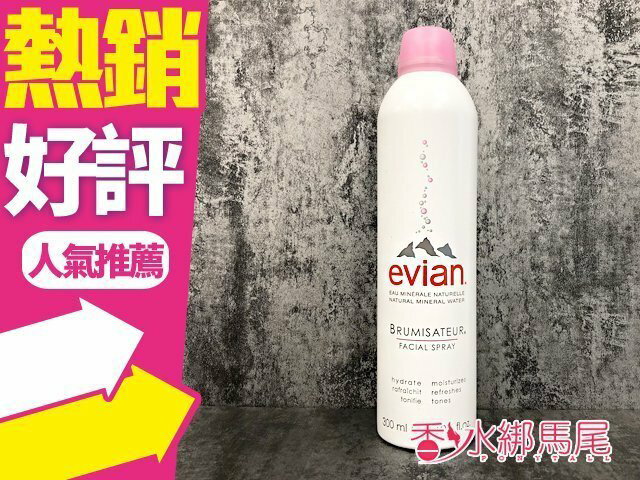 Evian 愛維養 護膚礦泉 噴霧 300ml ◐香水綁馬尾◐