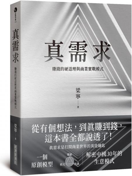 真需求：賺錢的硬道理與商業實戰模式【城邦讀書花園】