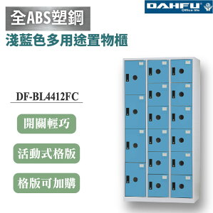 【大富】16格複合鋼製置物櫃 4大12小 深40 淺藍 DF-BL4412FC