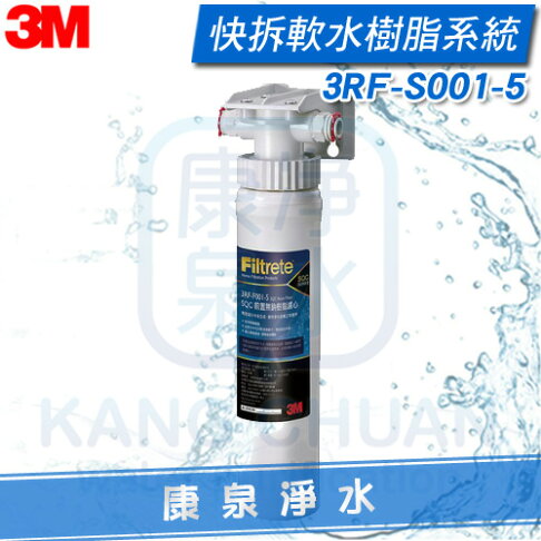 【免運費】3M SQC快拆樹脂軟水系統(3RF-S001-5) 無鈉樹脂更健康 去除水垢 快拆更換濾心最方便 0
