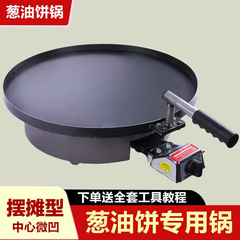 蔥油餅鍋加厚圓形商用家用擺攤專用裝置特厚鐵板燒烤盤烙餅煎餅鍋