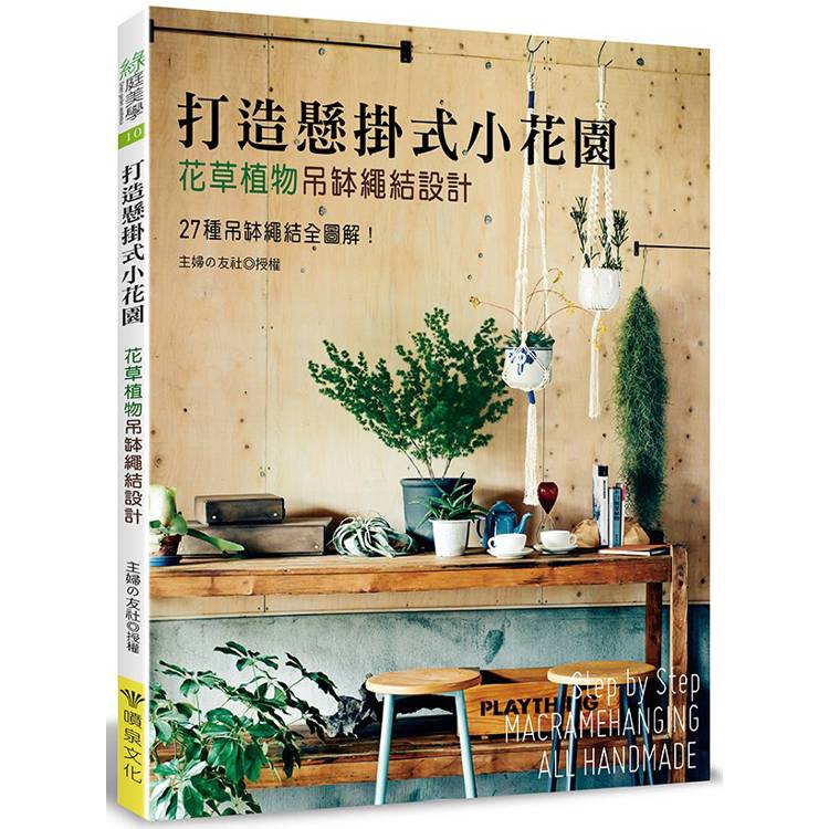 打造懸掛式小花園：花草植物吊缽繩結設計