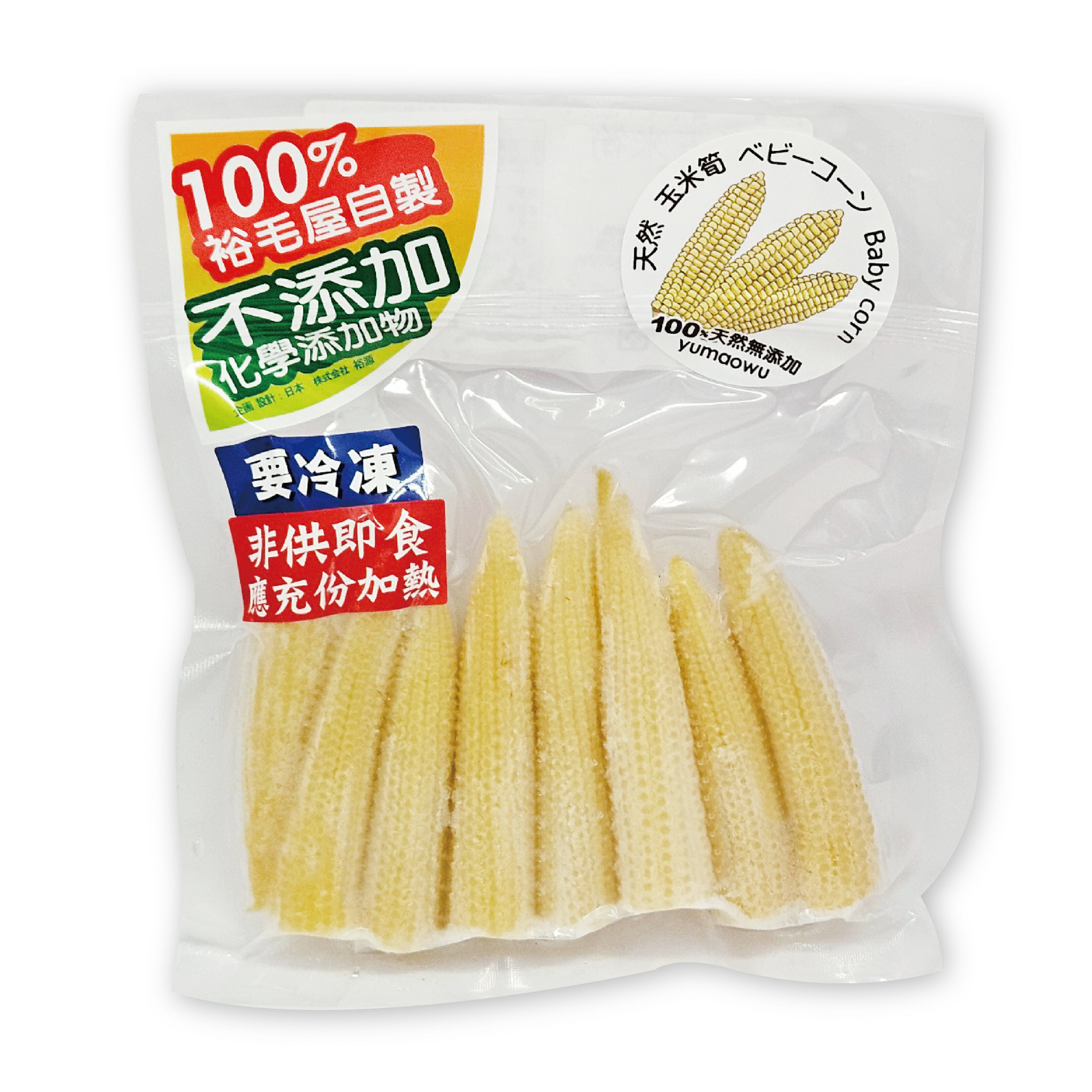 裕毛屋【冷凍熟玉米筍】水煮玉米筍 冷凍蔬菜