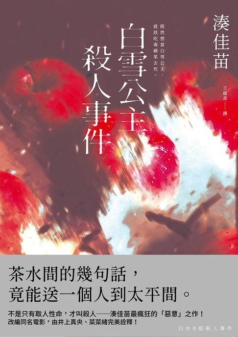 白雪公主殺人事件【沒有王子版】：不是只有取人性命，才叫殺人──湊佳苗最瘋狂的「惡意」之作！【電子書】