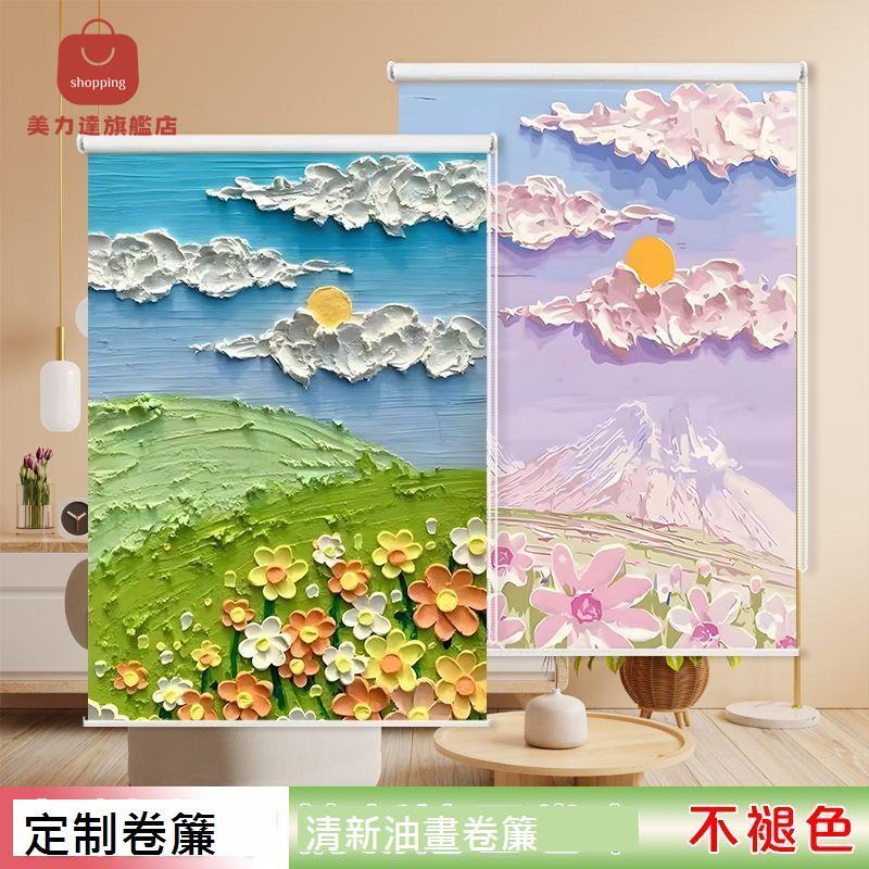 【定製】油畫 卷簾 客廳臥室廚房衛生間小清新簡約 防水 手拉式 免打孔 窗簾[DD0415002]