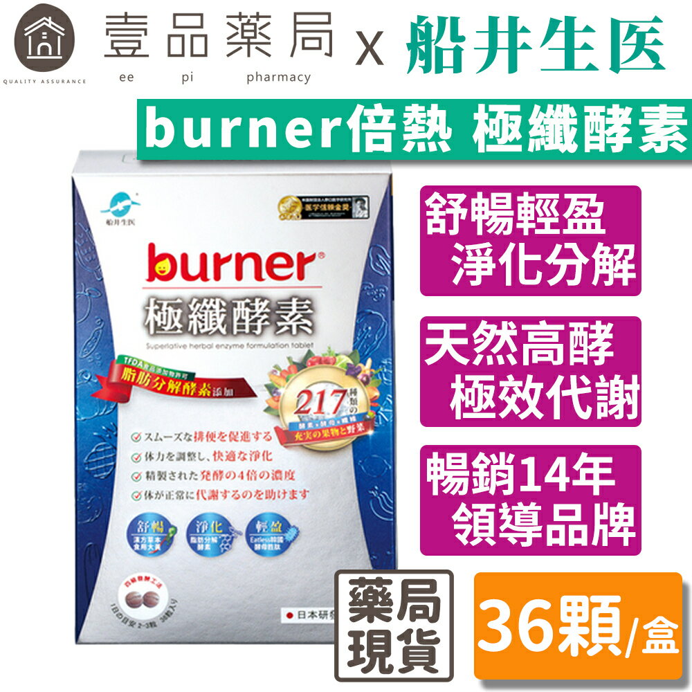 【船井生醫】burner倍熱 極纖酵素 36粒/盒 船井funcare 217種天然蔬果酵素 全素可食【壹品藥局】
