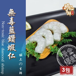 【慢食優鮮】無毒藍鑽蝦仁 (150g/冷凍) 三入組-60℃急速冷凍 無抗生素 無化學添加物