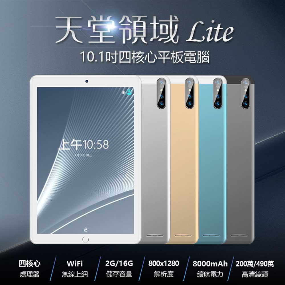 台灣品牌 SuperPad 天堂領域 Lite 10.1吋 四核心平板電腦 WiFi上網 2G/16G 安卓7.1 IPS面板