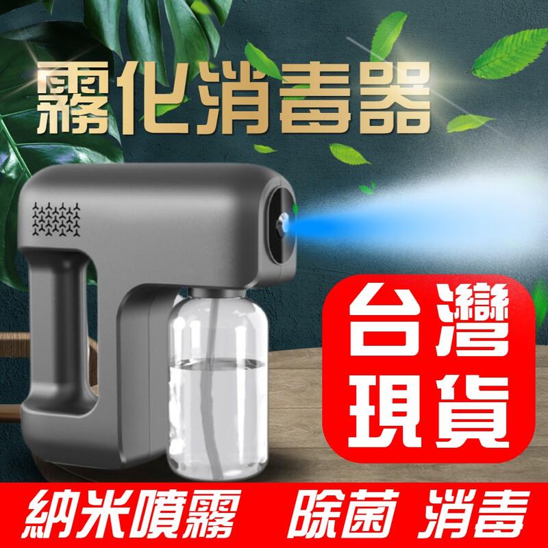 【臺灣現貨】酒精噴霧槍 usb充電款消毒槍 奈米藍光霧化機 手持噴霧機 霧化槍 充電霧化噴霧器