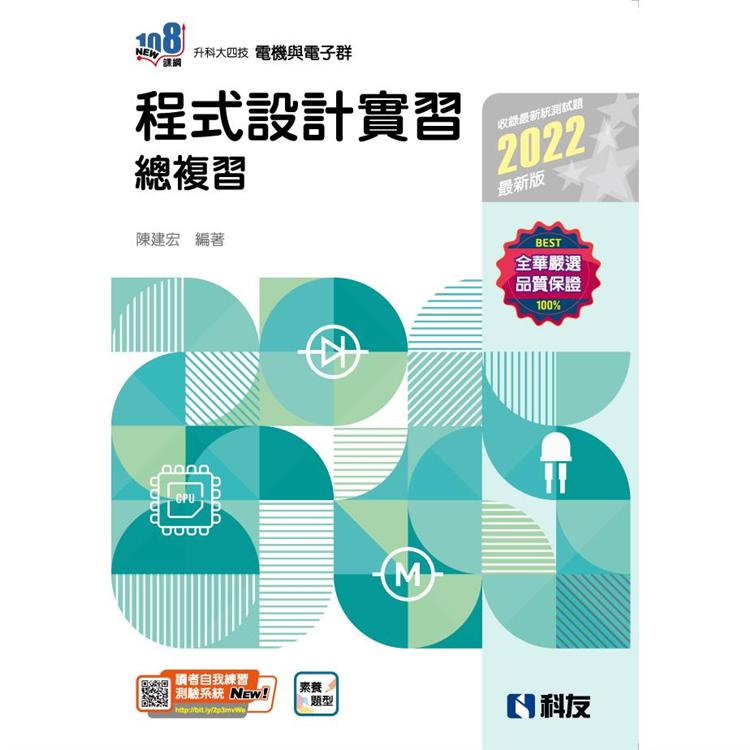 升科大四技-程式設計實習總複習（2022第二版）