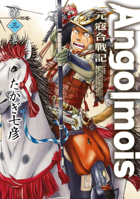 【電子書】Angolmois 元寇合戰記(03) 0