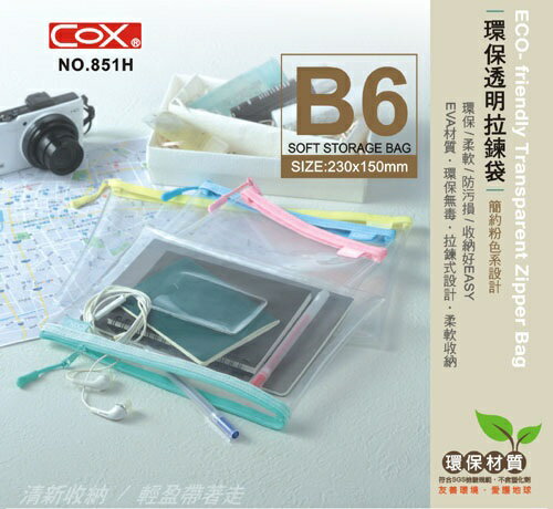 COX 三燕 851H 透明拉鍊袋 (B6) (EVA環保材質)