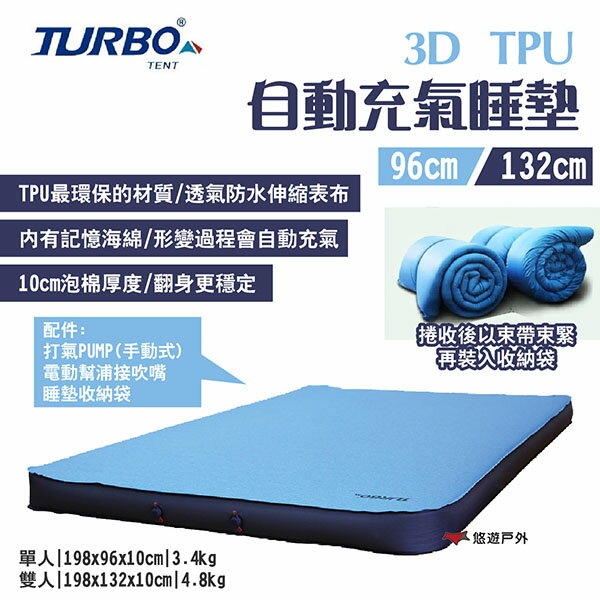 【TURBO TENT】3D TPU自動充氣床墊 132cm/96cm 10cm泡棉 附收納袋 記憶海綿 露營 悠遊戶外