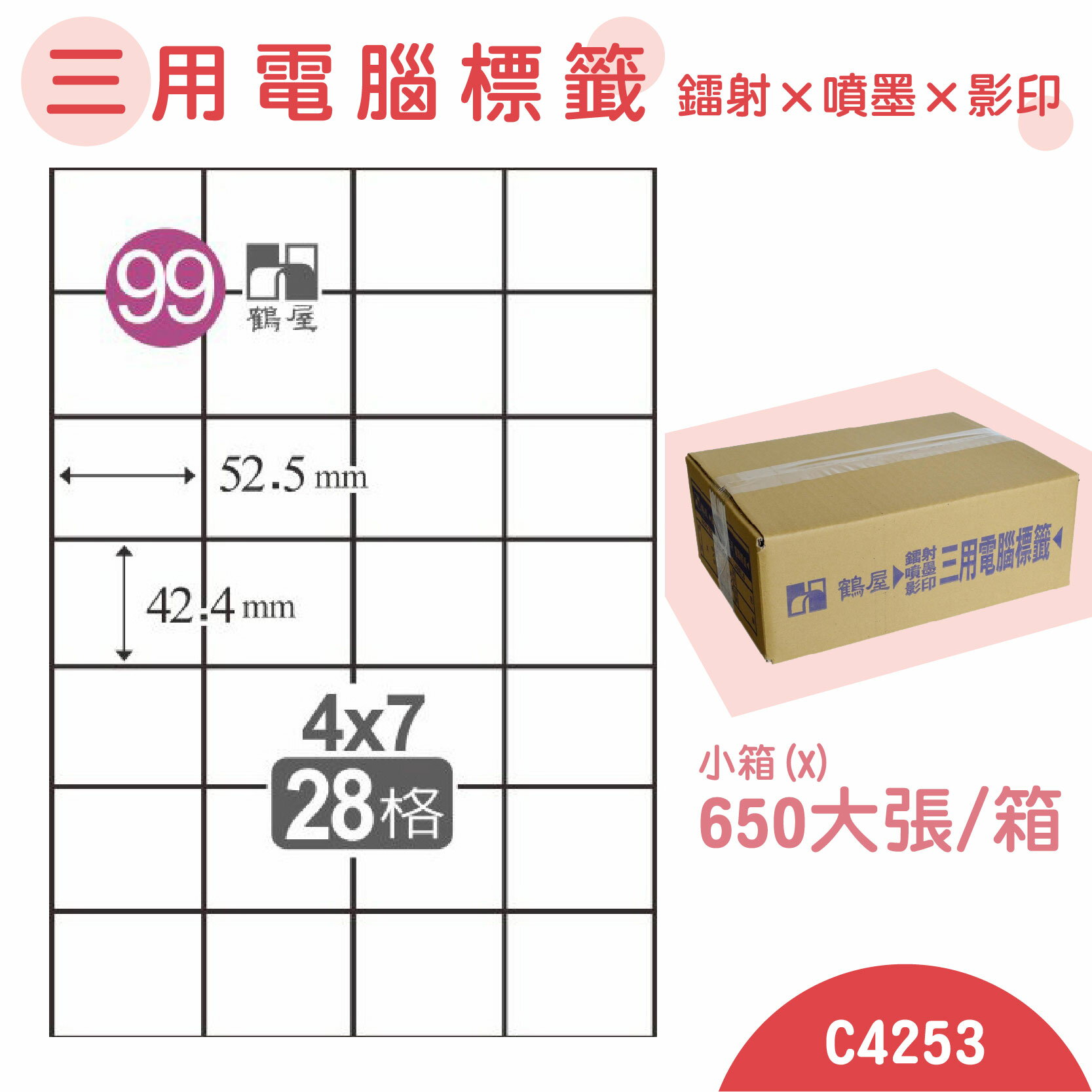 【品質第一】鶴屋 電腦標籤紙 白 C4253 28格 650大張/小箱 影印 雷射 噴墨 三用 標籤 出貨 貼紙