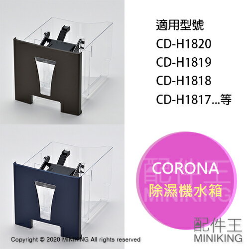 日本代購 空運 CORONA 除濕機 水箱 水槽 部品 適用 CD-H1820 H1819 H1818 H1817