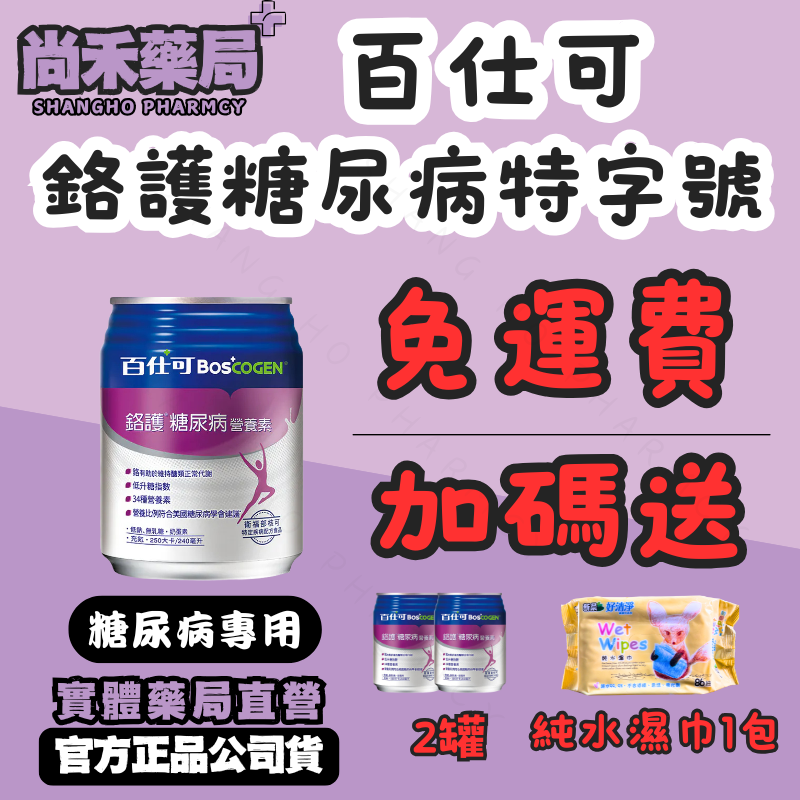 【免運費】百仕可鉻護糖尿病特字號營養素