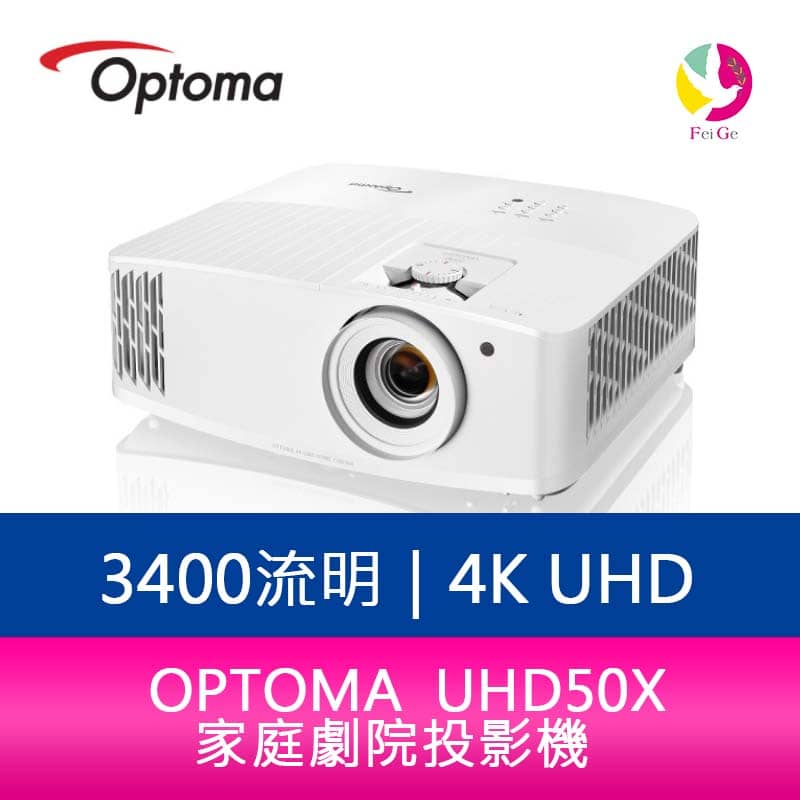分期0利率 OPTOMA 奧圖碼 UHD50X 4K UHD 3400流明家庭劇院投影機 公司貨 保固3年【APP下單4%點數回饋】
