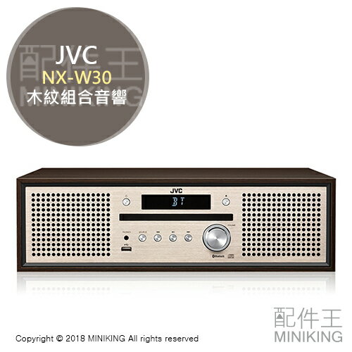 日本代購 空運 JVC NX-W30 木紋 組合音響 床頭音響 CD Bluetooth USB MP3 FM 收音機