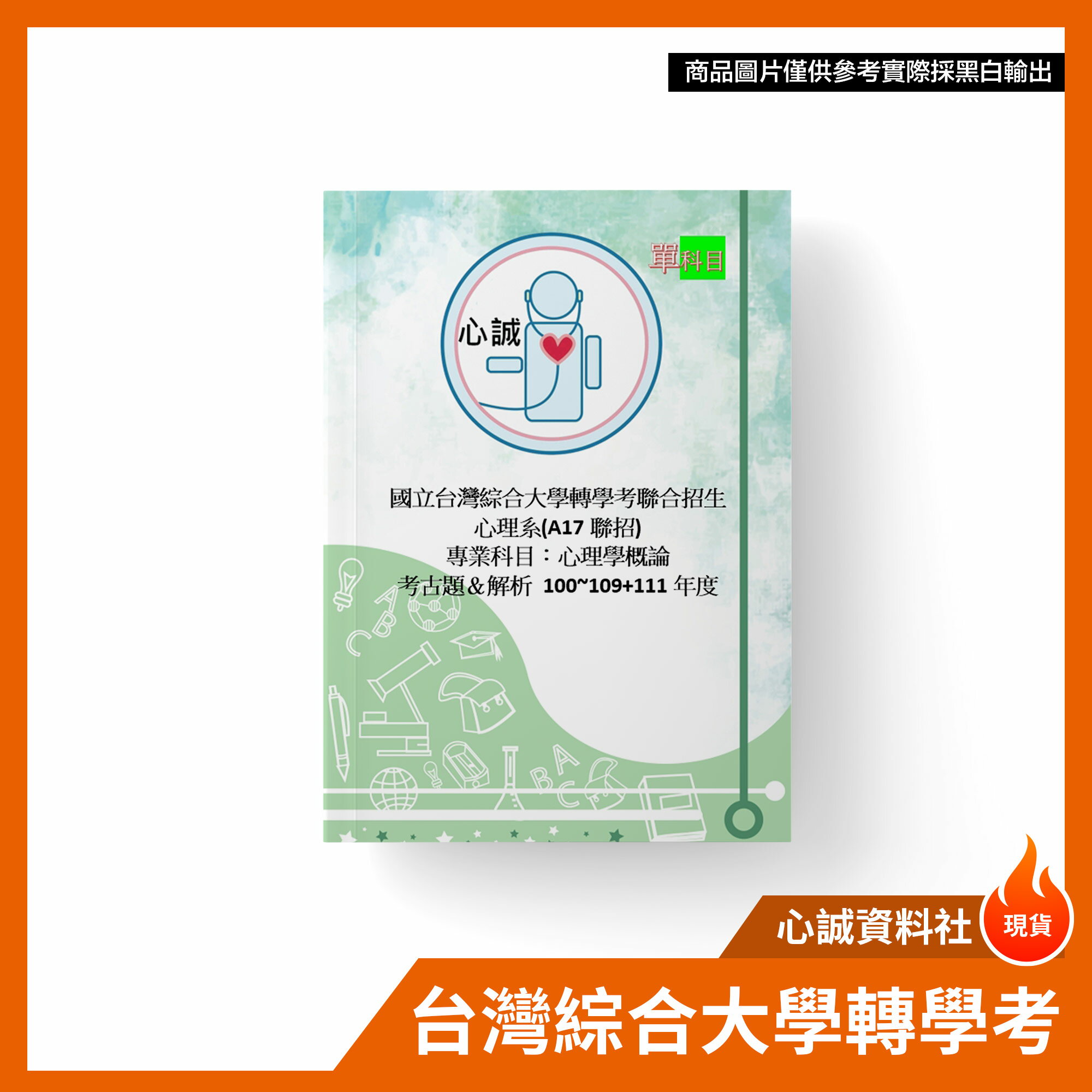 台綜大/成大 心理系 轉學考 心理學概論/統計學 考古題 詳解 A17中正、成功 完整題目、答案