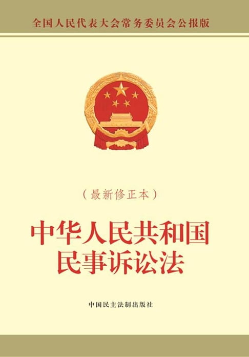 中华人民共和国民事诉讼法（最新修正本）【電子書】 0