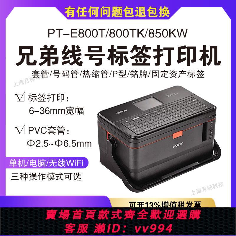 {公司貨 最低價}Brother兄弟線號機 PT-E800TK打碼機套管打號機E850TKW標簽列印機
