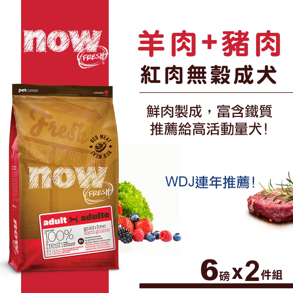 【SofyDOG】【降↘現省$710】Now! 鮮肉無穀天然糧 紅肉成犬配方12磅(6磅2件優惠組) 狗飼料