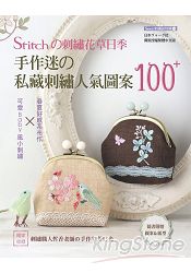 STITCH刺繡花草日季：手作迷的私藏刺繡人氣圖案100