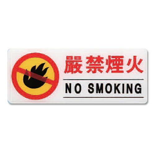 ZG1 彩色 AS 吊掛貼牌 嚴禁煙火-標示牌 / 個 AS-115