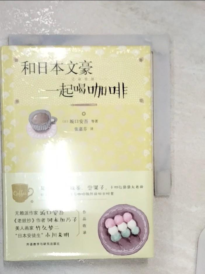 【書寶二手書T6／藝術 R1F】和日本文豪一起喝咖啡（簡體書） (日)阪口安吾